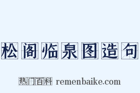 松阁临泉图造句是什么意思的图片